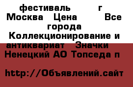 1.1) фестиваль : 1985 г - Москва › Цена ­ 90 - Все города Коллекционирование и антиквариат » Значки   . Ненецкий АО,Топседа п.